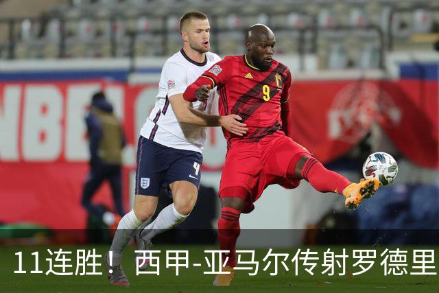 11连胜！西甲-亚马尔传射罗德里建功 巴萨5-2十人贝蒂斯