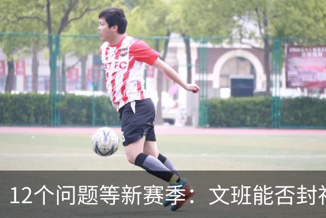 12个问题等新赛季：文班能否封神，尼克斯合同隐患多大