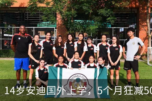 14岁安迪国外上学，5个月狂减50斤！杨子直播感慨：他才是我偶像