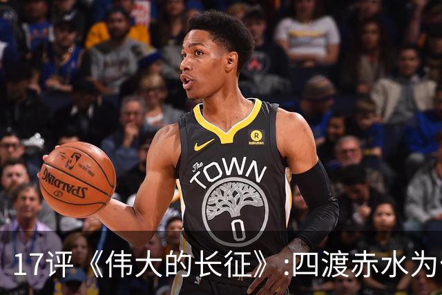 17评《伟大的长征》:四渡赤水为什么是毛泽东的“得意之作”