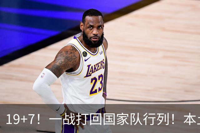 19+7！一战打回国家队行列！本土最强前锋或易主，张镇麟迎来劲敌
