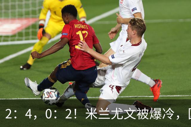 2：4，0：2！米兰尤文被爆冷，国米连收乌龙大礼，利物浦切尔西握手言和