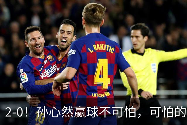 2-0！孙心然赢球不可怕，可怕的是她那句坚持一下，不止说了一次