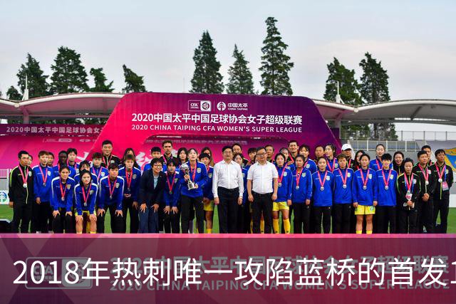 2018年热刺唯一攻陷蓝桥的首发11人，如今都去哪了