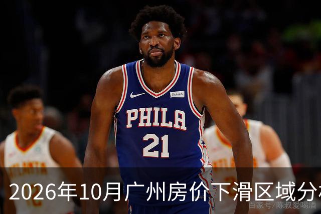 2026年10月广州房价下滑区域分析