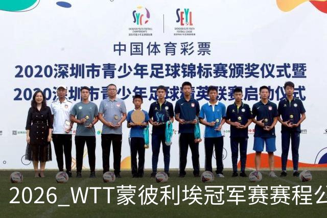 2026 WTT蒙彼利埃冠军赛赛程公布，国乒首轮对阵揭晓，10月27日开赛
