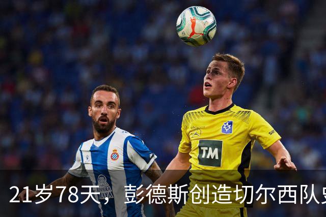 21岁78天，彭德斯创造切尔西队史英超最年轻门将纪录