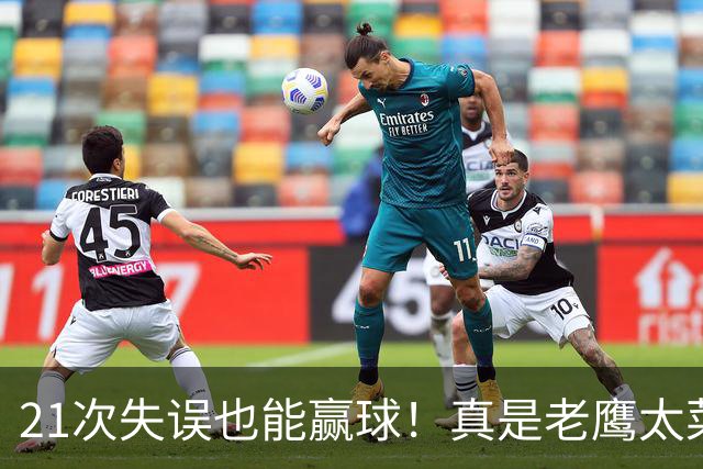 21次失误也能赢球！真是老鹰太菜了吗？火箭是凭什么做到的？