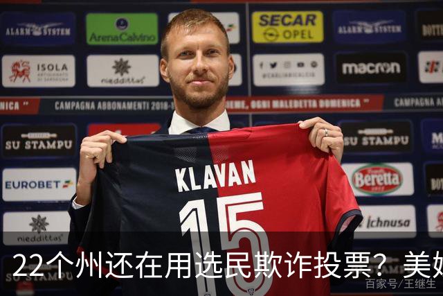 22个州还在用选民欺诈投票？美媒这组数字太损了