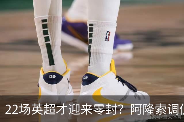 22场英超才迎来零封？阿隆索调侃：之前的比赛可不算在我头上