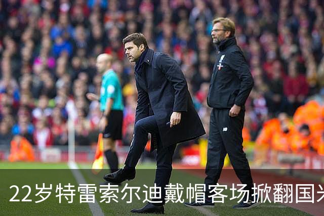 22岁特雷索尔迪戴帽客场掀翻国米 克洛普曼奇尼正抢他