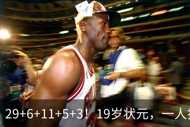 29+6+11+5+3！19岁状元，一人打爆一队！
