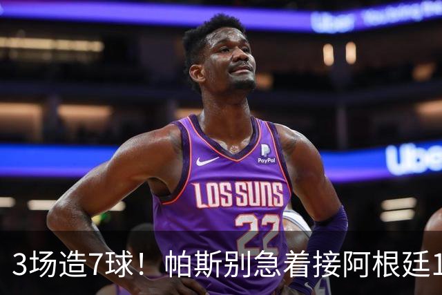 3场造7球！帕斯别急着接阿根廷10号