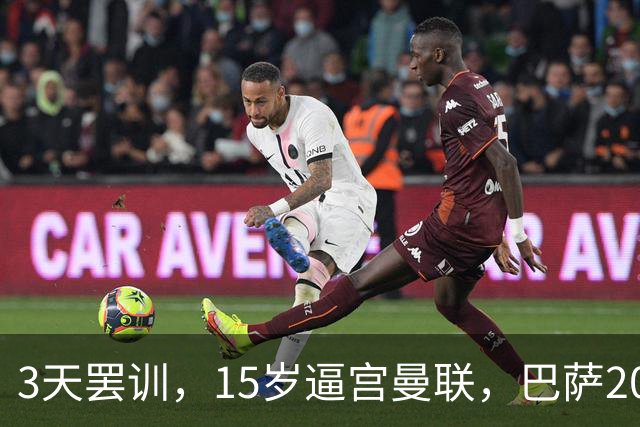 3天罢训，15岁逼宫曼联，巴萨200万欧抢人，红魔只拿30万补偿？
