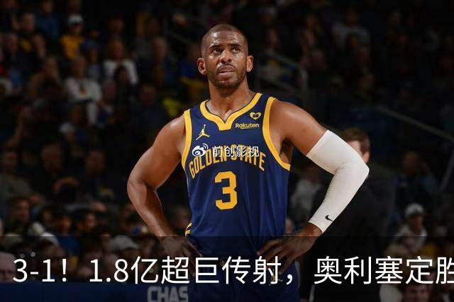 3-1！1.8亿超巨传射，奥利塞定胜局，凯恩失良机，拜仁客场奏凯