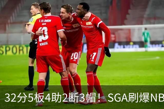 32分5板4助2断3帽！SGA刷爆NBA纪录，文班亚马要看清差距