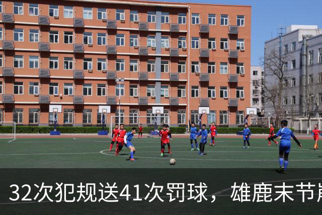 32次犯规送41次罚球，雄鹿末节崩盘输给奇才