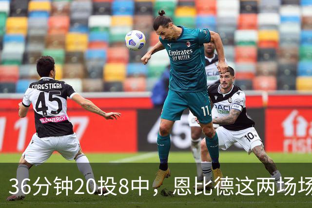 36分钟20投8中，恩比德这两场场均26分9板