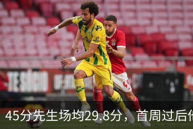 45分先生场均29.8分，首周过后他真能进全明星？