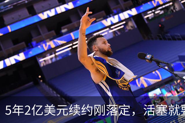 5年2亿美元续约刚落定，活塞就要在揭幕战证明自己