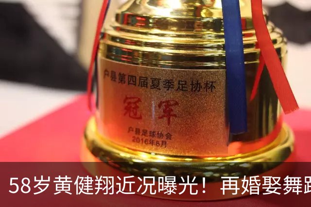 58岁黄健翔近况曝光！再婚娶舞蹈演员为妻，如今是3个孩子的父亲