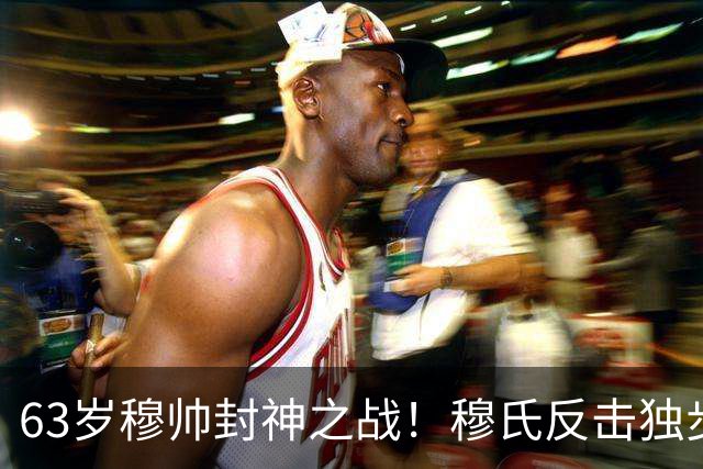 63岁穆帅封神之战！穆氏反击独步天下：连捅巴萨2次 激情挥拳滑跪
