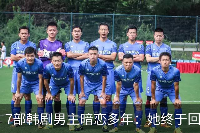 7部韩剧男主暗恋多年：她终于回头时他早已等在那里