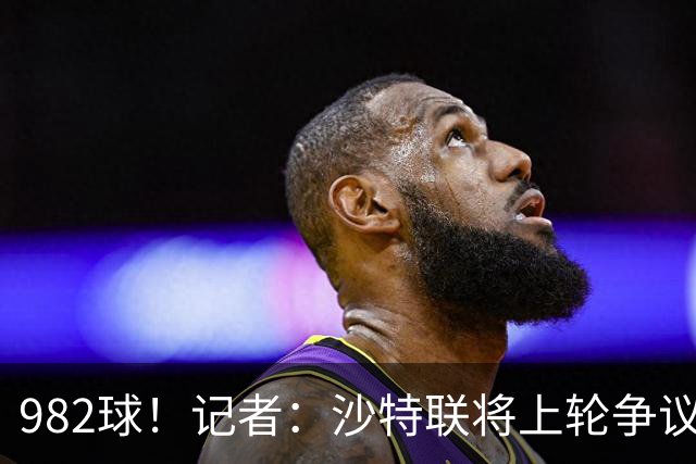 982球！记者：沙特联将上轮争议球算在C罗名下，已单独告知他决定