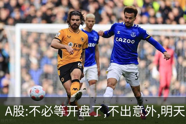 A股:不必等开盘了,不出意外,明天周一,很可能迎C浪调整重启行情?