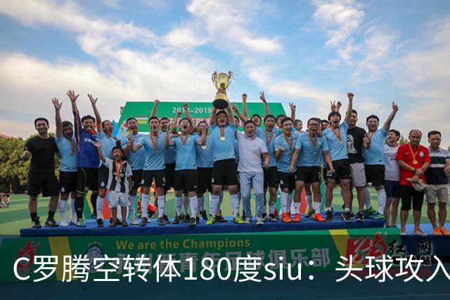 C罗腾空转体180度siu：头球攻入第982球，率队3-1，豪取4连胜