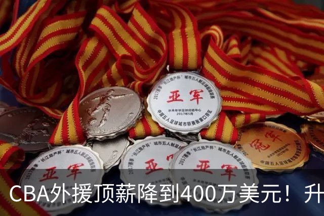 CBA外援顶薪降到400万美元！升降级回归 四川队再摆烂恐告别联赛