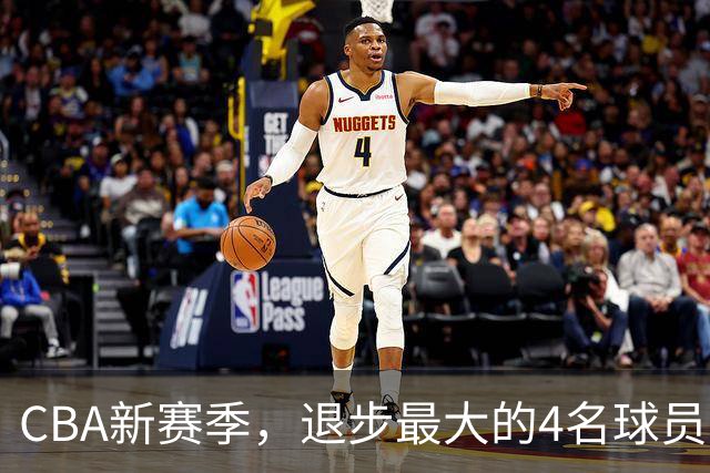 CBA新赛季，退步最大的4名球员