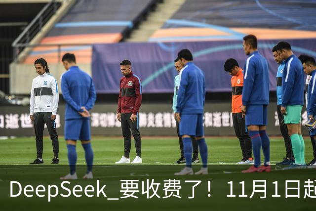 DeepSeek 要收费了！11月1日起，AI 免费搜索正式断奶！