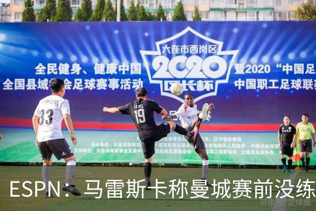 ESPN：马雷斯卡称曼城赛前没练点球，点球大战4-3淘汰布莱顿