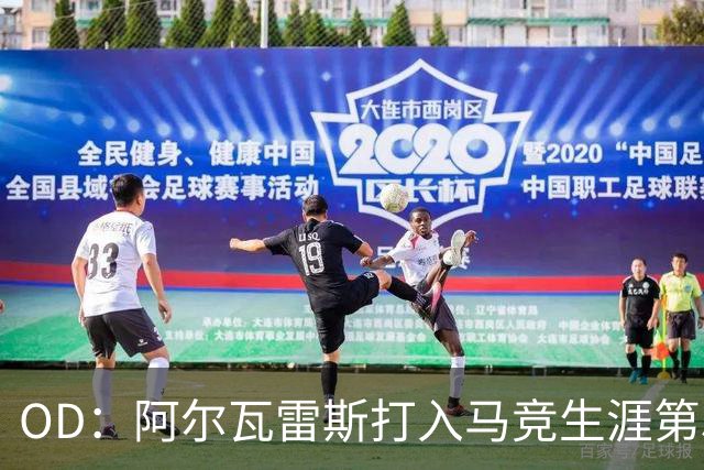 OD：阿尔瓦雷斯打入马竞生涯第50球，终结进球荒