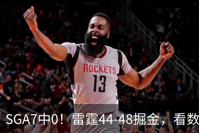 SGA7中0！雷霆44-48掘金，看数据：你就是头号罪人！
