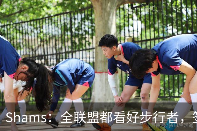 Shams：全联盟都看好步行者，签乌布雷是被低估的运作