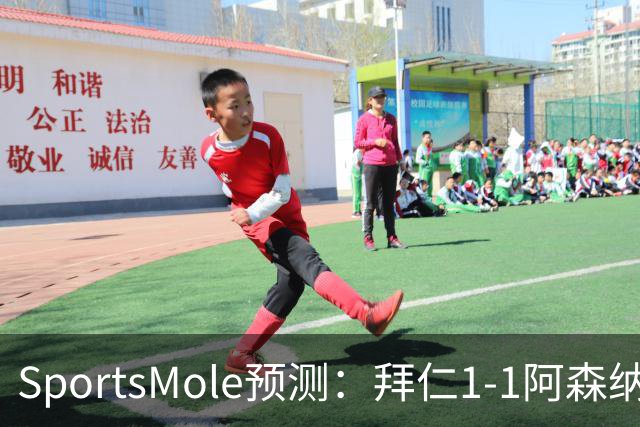 SportsMole预测：拜仁1-1阿森纳，科莫1-2曼联，里尔2-1加拉塔