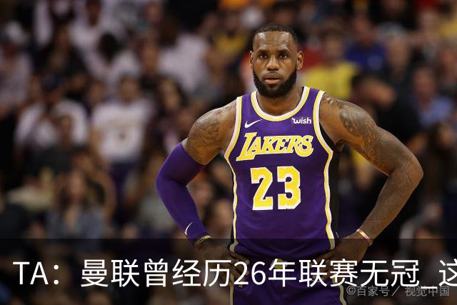 TA：曼联曾经历26年联赛无冠 这次会等多久？难以看出乐观的理由