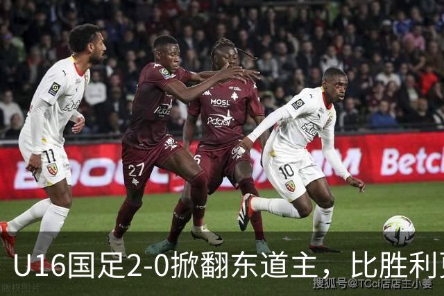 U16国足2-0掀翻东道主，比胜利更亮眼：张耀坤做出反传统决定