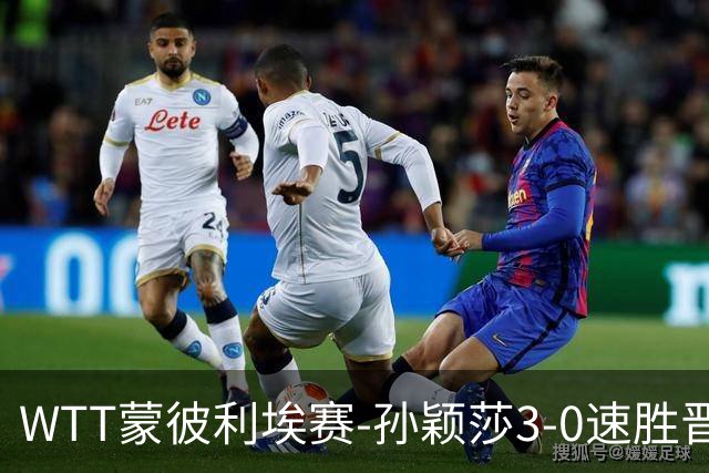WTT蒙彼利埃赛-孙颖莎3-0速胜晋级 林诗栋3-0林钟勋进16强